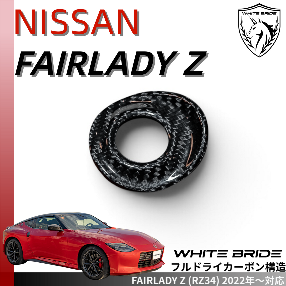 WHITE BRIDE ドライカーボン トラクションコントロールスイッチ カバー 日産 フェアレディZ (RZ34)