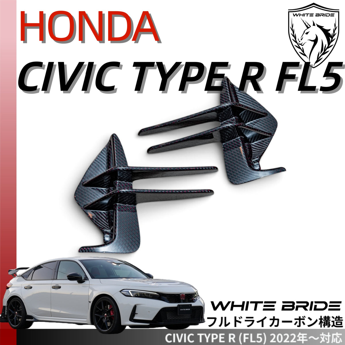 WHITE BRIDE ドライカーボン フロントバンパーカナード ガーニッシュ ホンダ シビック TYPE R (FL5)