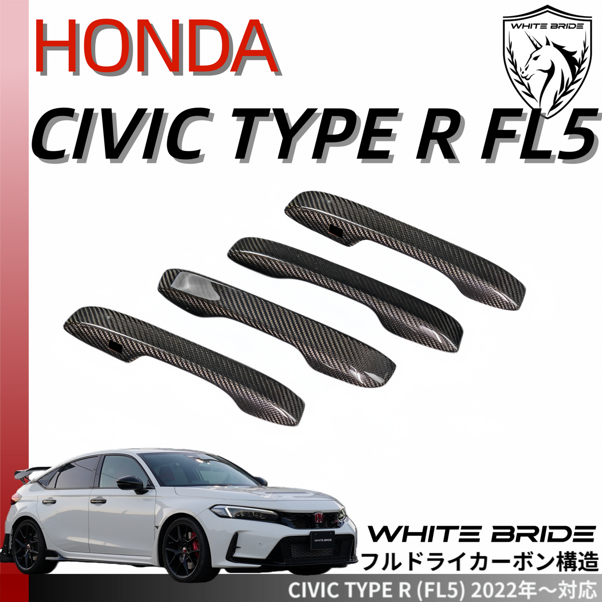 WHITE BRIDE ドライカーボン ドアハンドル ガーニッシュ ホンダ シビック TYPE R (FL5)