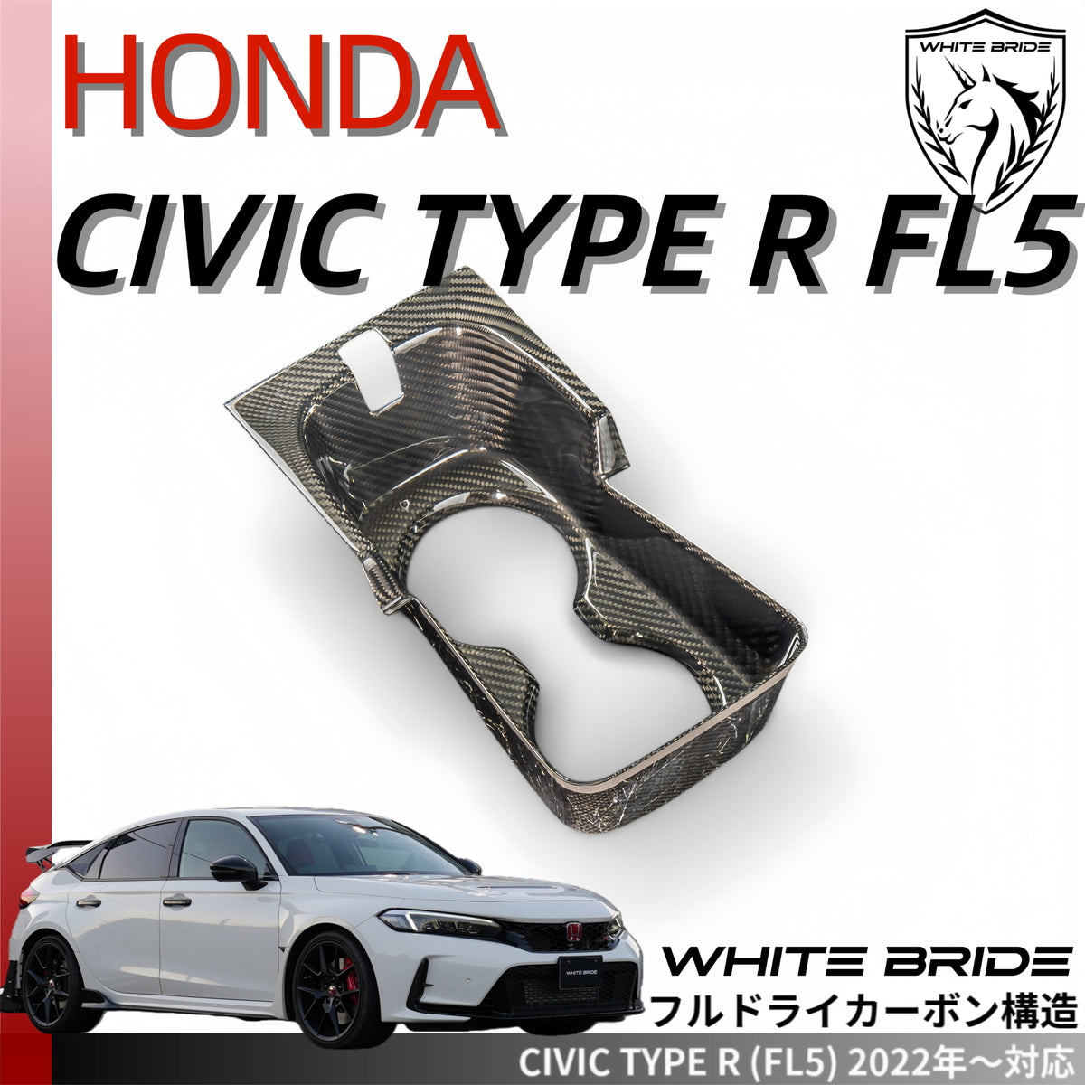 WHITE BRIDE ドライカーボン フロントカップホルダー カバー ホンダ シビック TYPE R (FL5)
