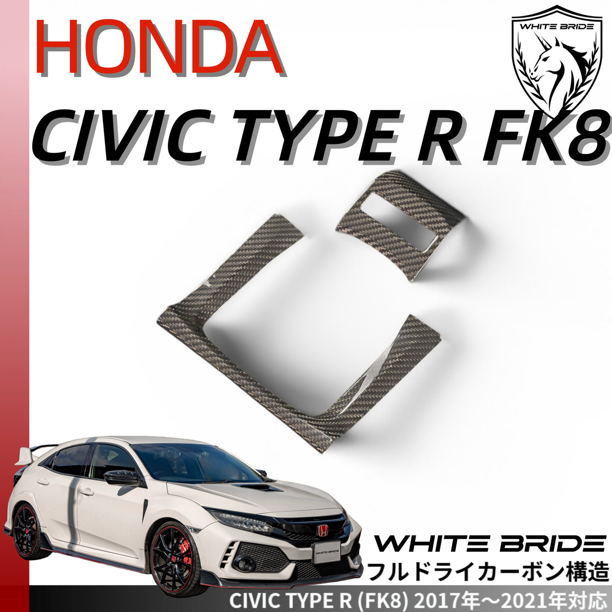 WHITE BRIDE ドライカーボン シフトパネル カバー ホンダ シビック TYPE R (FK8)