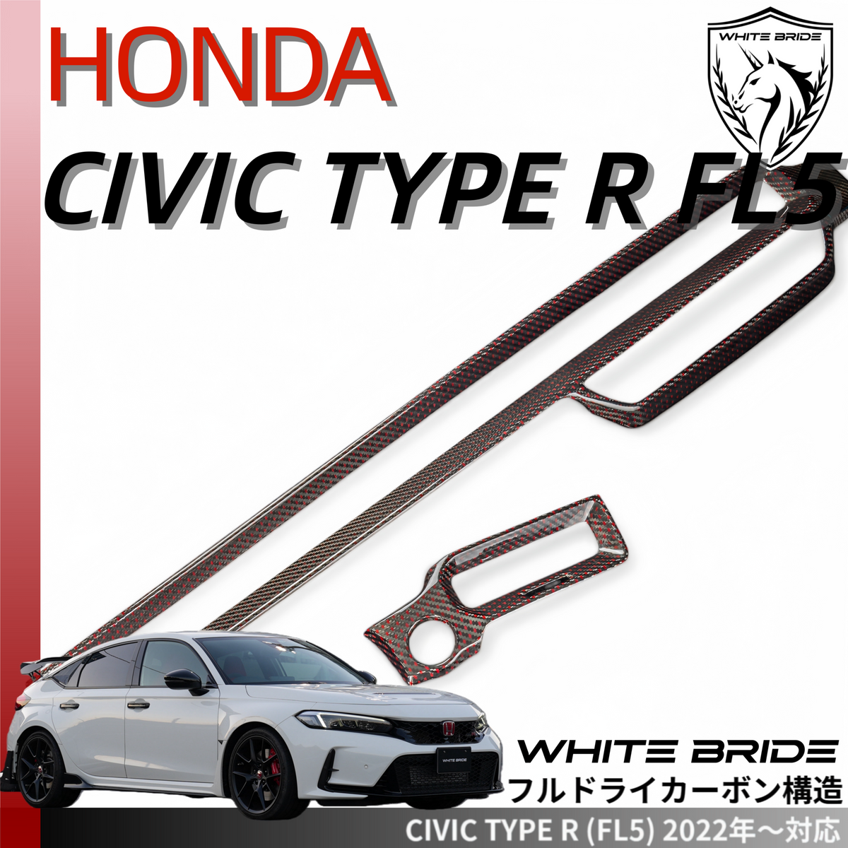 WHITE BRIDE ドライカーボン ダッシュボード カバー ホンダ シビック TYPE R (FL5)