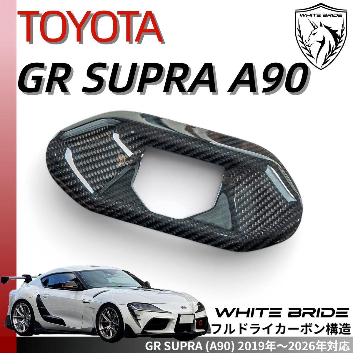 WHITE BRIDE ドライカーボン トランクキャッチ ガーニッシュ ［交換式］トヨタ GR SUPRA (A90)