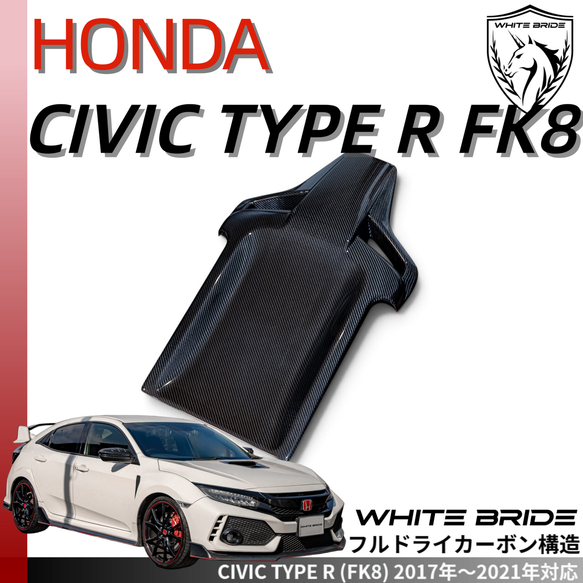 WHITE BRIDE ドライカーボン シート カバー 二脚セット ホンダ シビック TYPE R (FK8)