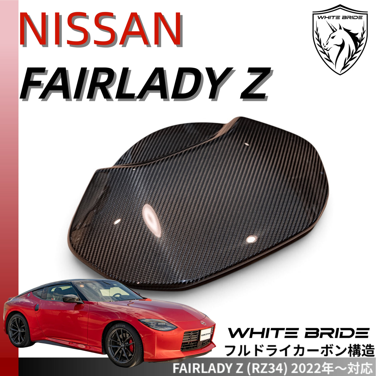 WHITE BRIDE ドライカーボン メーター カバー 日産 FAIRLADY Z (RZ34)