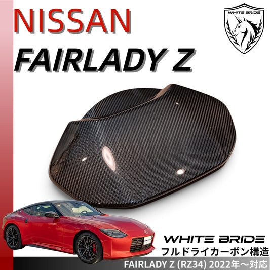 WHITE BRIDE ドライカーボン メーター カバー 日産 FAIRLADY Z (RZ34)