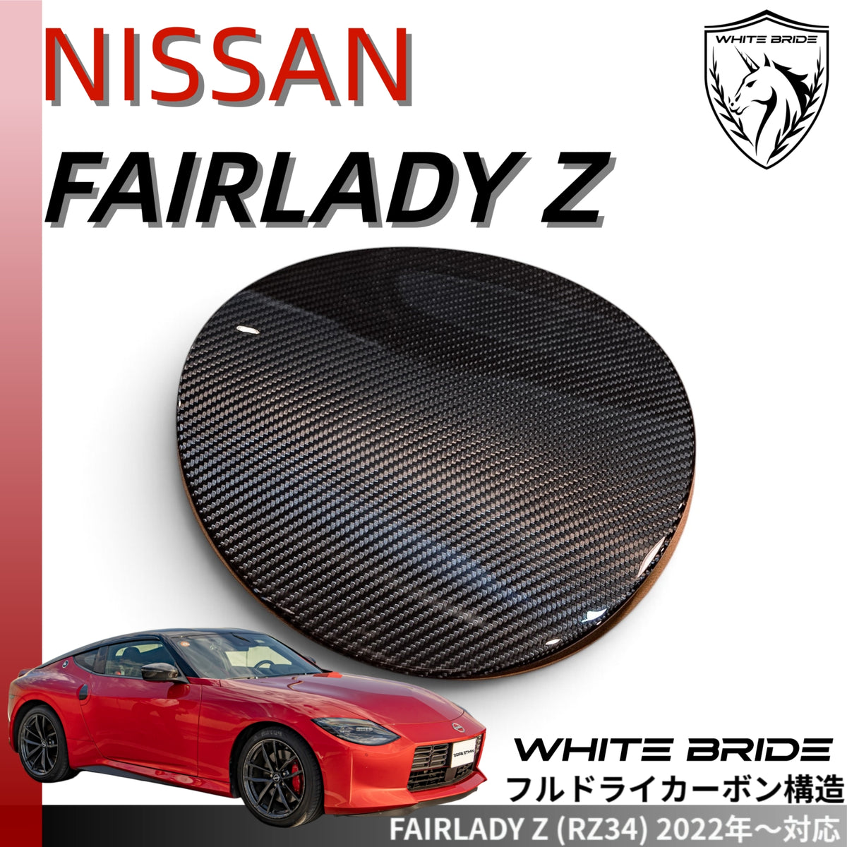 WHITE BRIDE ドライカーボン 給油口 ガーニッシュ ニッサン フェアレディZ (RZ34)