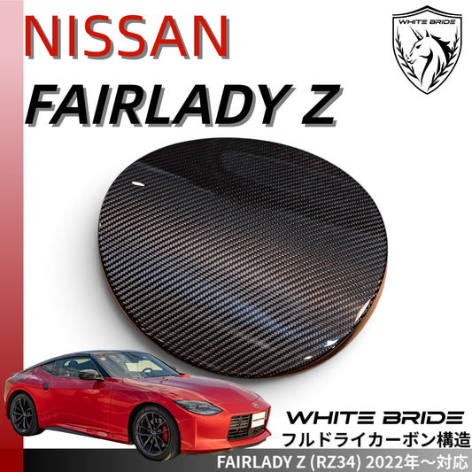 WHITE BRIDE ドライカーボン 給油口 ガーニッシュ ニッサン フェアレディZ (RZ34)