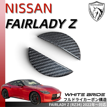 WHITE BRIDE ドライカーボン ボディ エンブレム ガーニッシュ 日産 FAIRLADY Z (RZ34)