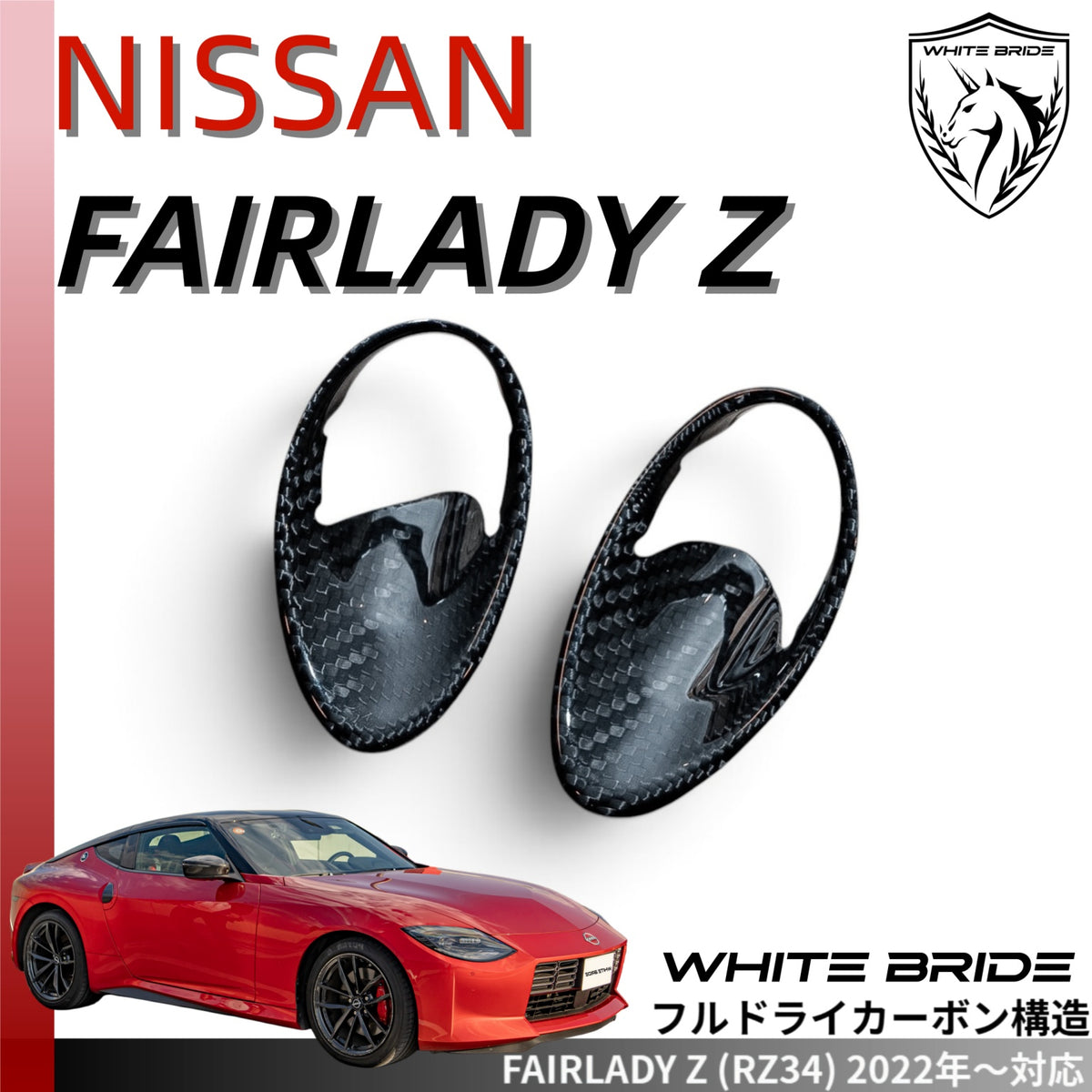 WHITE BRIDE ドライカーボン サイドエアコンダクト カバー 日産 フェアレディZ (RZ34)
