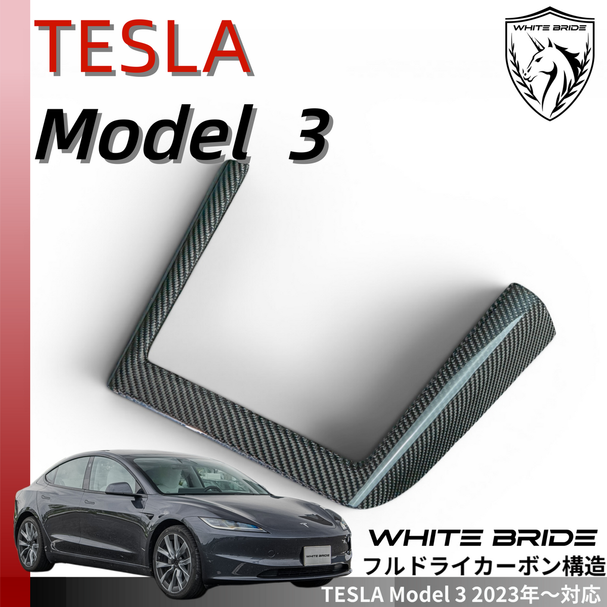 WHITE BRIDE ドライカーボン ワイヤレス充電フレーム カバー テスラ MODEL 3 (2023～)