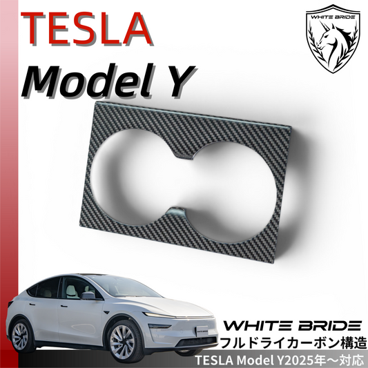 WHITE BRIDE ドライカーボン フロントカップホルダー カバー テスラ MODEL Y (2025～)