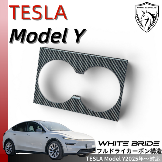 WHITE BRIDE ドライカーボン フロントカップホルダー カバー テスラ MODEL Y (2025～)