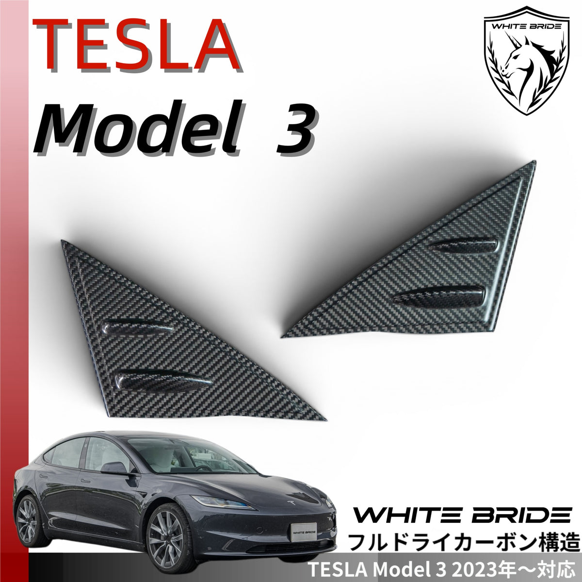 WHITE BRIDE ドライカーボン ドアミラーベース ガーニッシュ テスラ MODEL 3 (2023～)