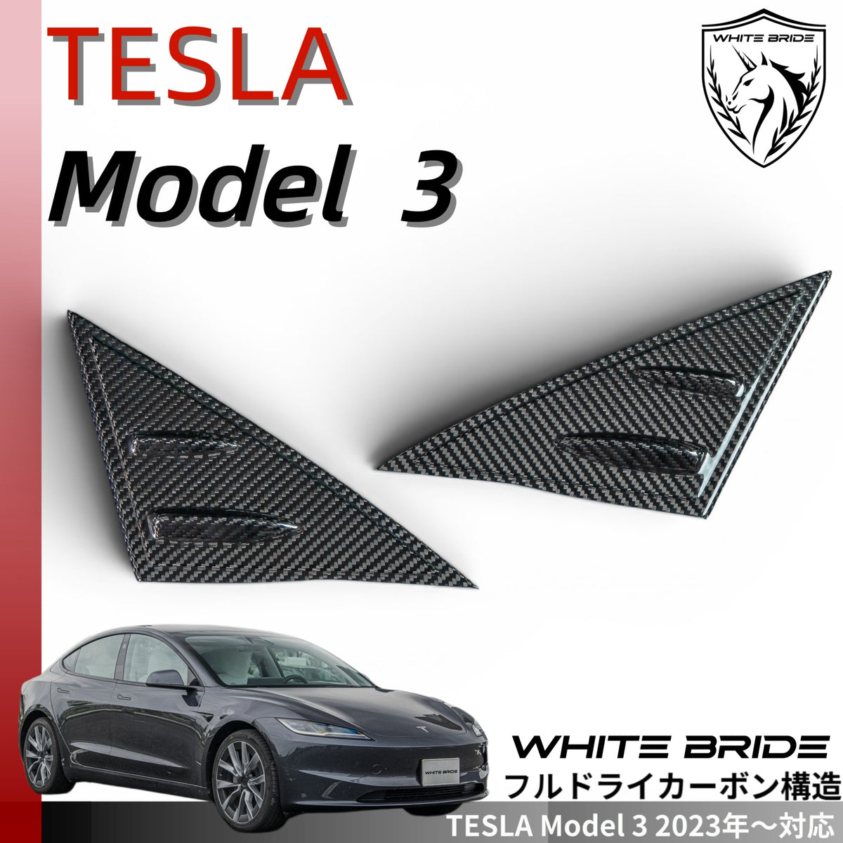 WHITE BRIDE ドライカーボン ドアミラーベース ガーニッシュ テスラ MODEL 3 (2023～)