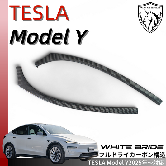 WHITE BRIDE ドライカーボン フロントアンビエントライト カバー テスラ MODEL Y (2025～)
