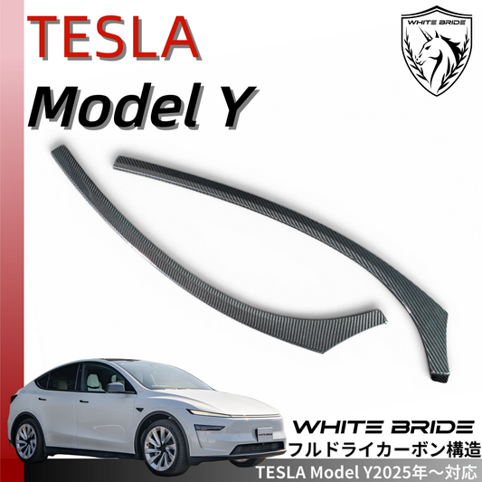 WHITE BRIDE ドライカーボン フロントアンビエントライト カバー テスラ MODEL Y (2025～)