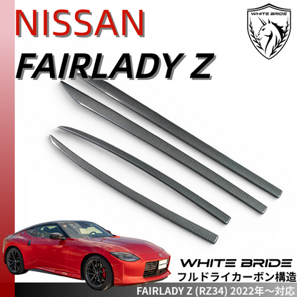 WHITE BRIDE ドライカーボン ウィンドウトリム ガーニッシュ ニッサン フェアレディZ (RZ34)