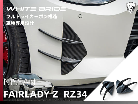 WHITE BRIDE ドライカーボン フロントバンパーカナード ガーニッシュ 日産 フェアレディZ (RZ34)