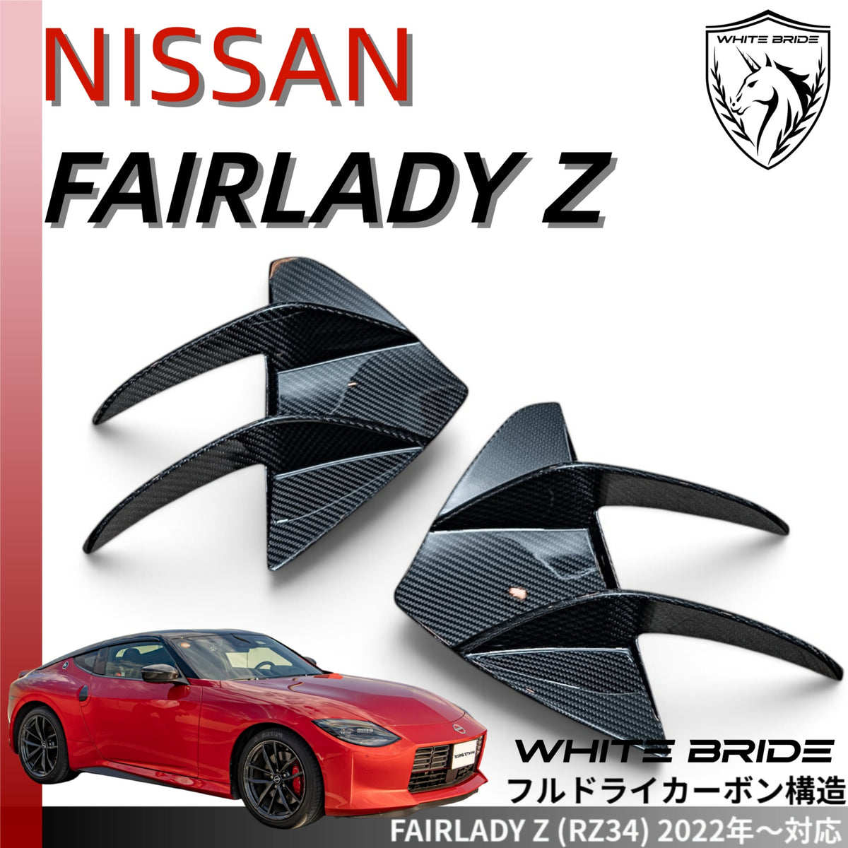 WHITE BRIDE ドライカーボン フロントバンパーカナード ガーニッシュ 日産 フェアレディZ (RZ34)