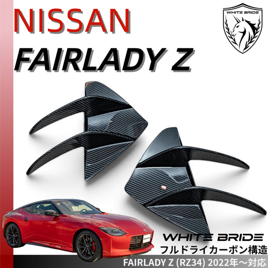 WHITE BRIDE ドライカーボン フロントバンパーカナード ガーニッシュ 日産 フェアレディZ (RZ34)